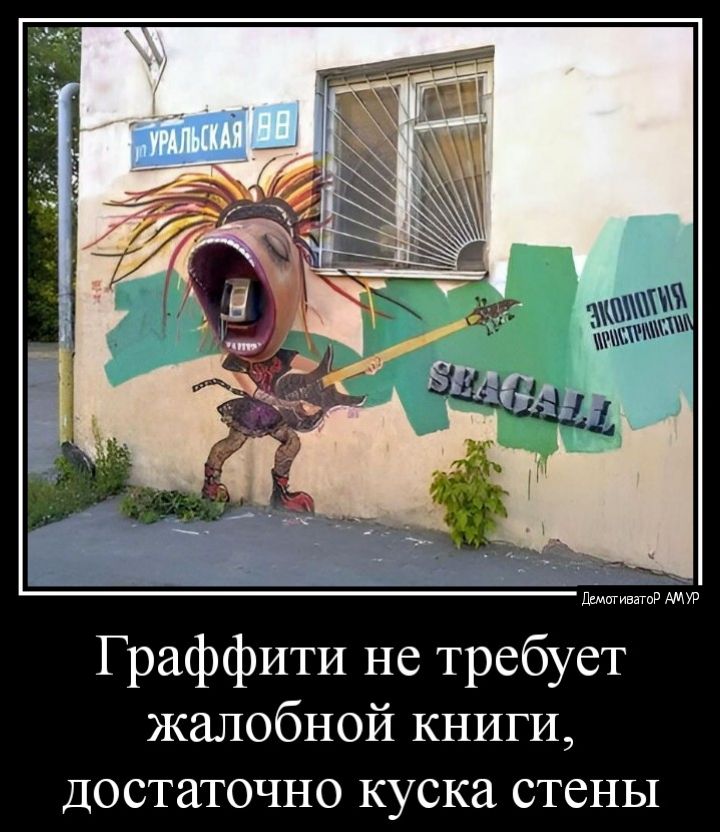 и г Граффити не требует жалобной книги достаточно куска стены
