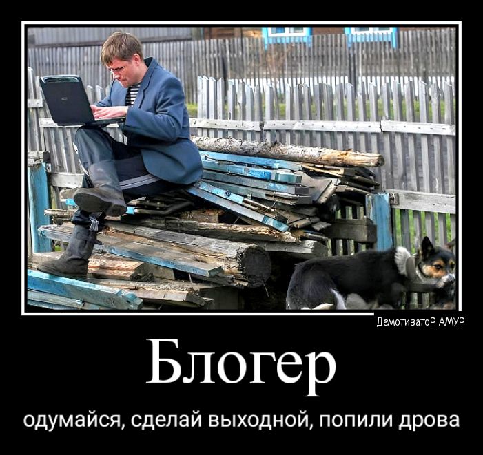 одумайся сделай выходной попили дрова