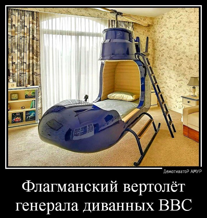 Флагманский вертолёт генерала диванных ВВС