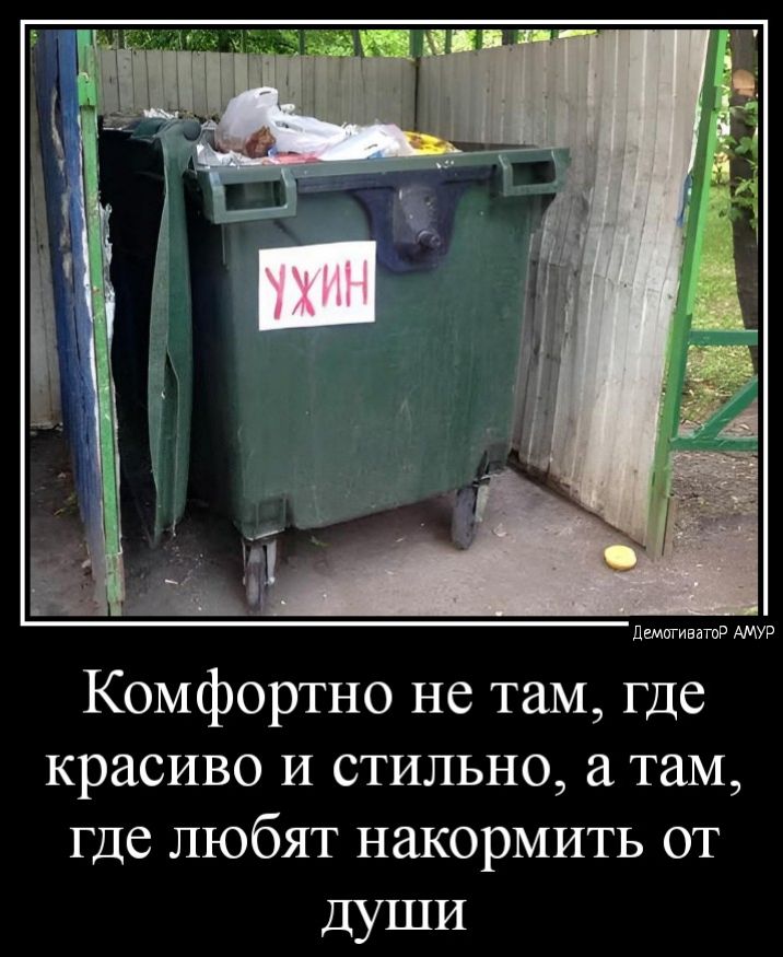 д Комфортно не там где красиво и стильно там где любят накормить от души