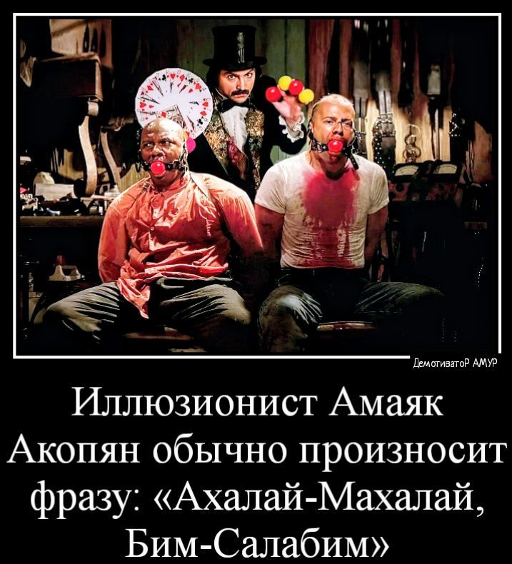 Ахалай махалай что это значит. Ахалай Махалай демотиваторы. Русский фокусник Ахалай Махалай.