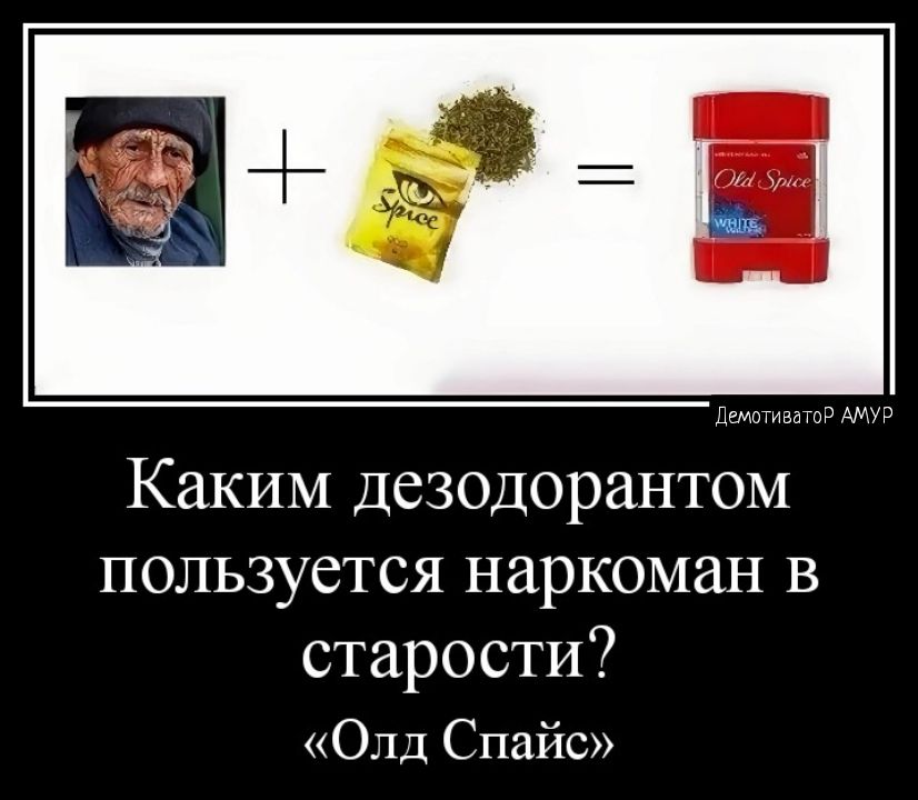 Каким дезодорантом пользуется наркоман в старости Олд Спайс