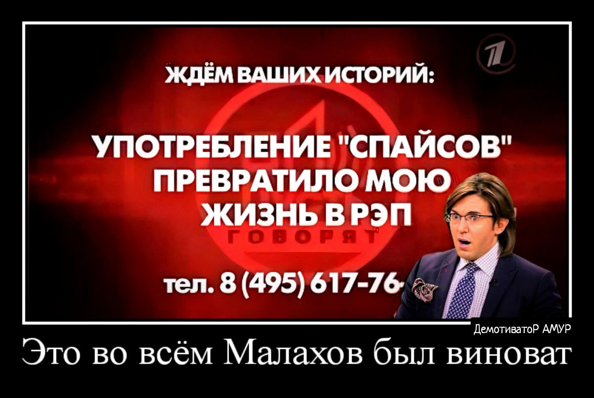 ждём инициатив УПОТРЕБЛЕНИЕ СПАЙСОВ ПРЕВРАТИЛО МОЮ ё жизнь в РЭП тел в495ы7 1ь мм Это во всём Малахов был виноват