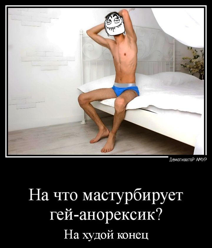 На что мастурбирует гей анорексик На хтдой конец