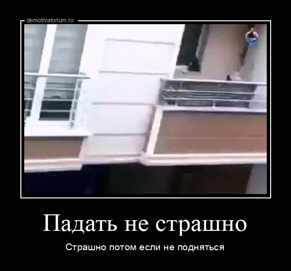 Падать не страшно Страшно потм если не под