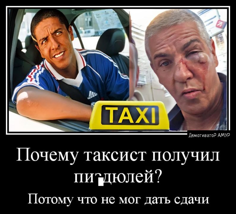 Почему таксист получил пиъцюлей Потому что не мог датъ сдачи