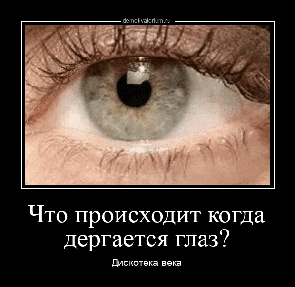 ЧТО ПРОИСХОДИТ когда дергается глаз дискпчвкя века
