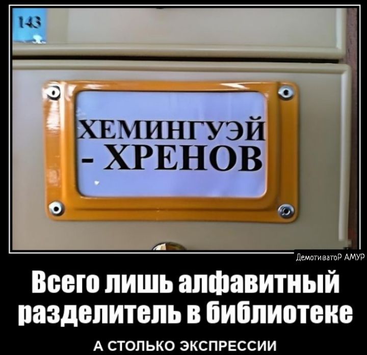 ХРЕНОВ ГЕМИНГУЭЙ дмгтнмш Всего лишь алфавитный паздепитепь библиотеке А СТОЛЬКО ЭКСПРЕССИИ