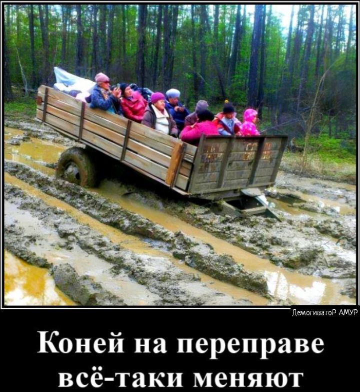 эмм Коней на переправе всё таки меняют