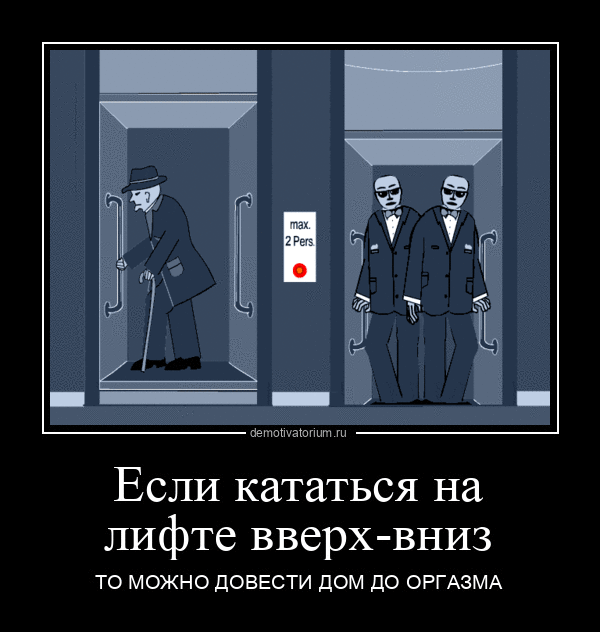 Если кататься на лифте вверх вниз ТО МОЖНО ПОВЕСТИ дом по ОРГАЗМА