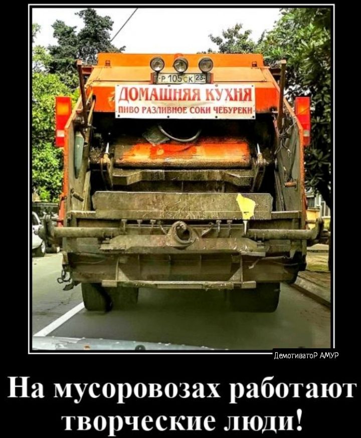 дам На мусоровозах работают творческие люди