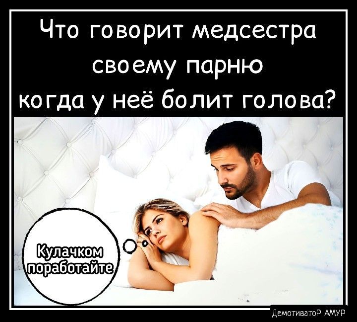 Что говорит медсестра своему парню когда у неё болит голова поработайте