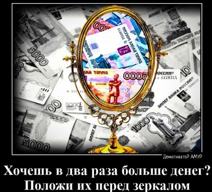 Хочешь в Два раза больше денег Положи их перед зеркалом