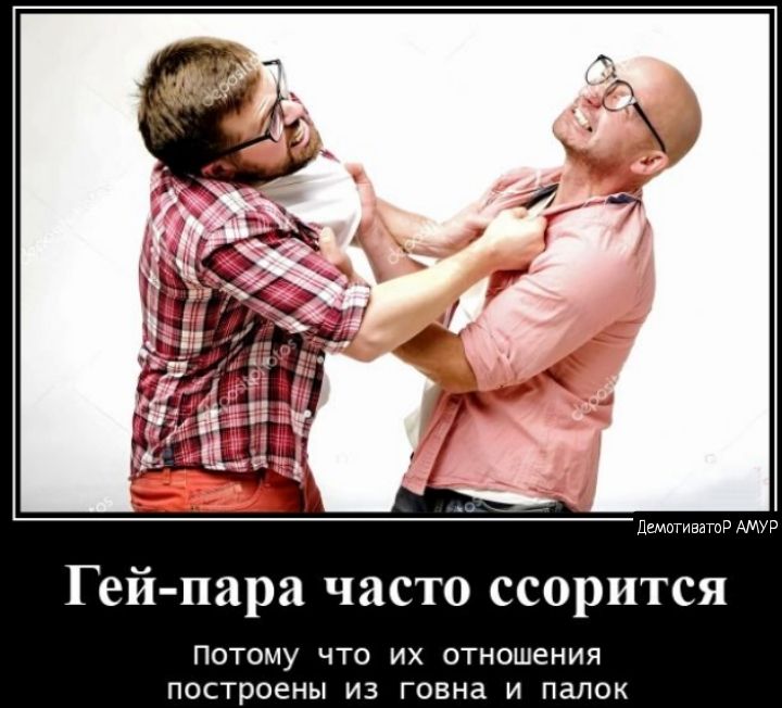 Гей пара часто ссорится потому что их отношения построены из говна и палок