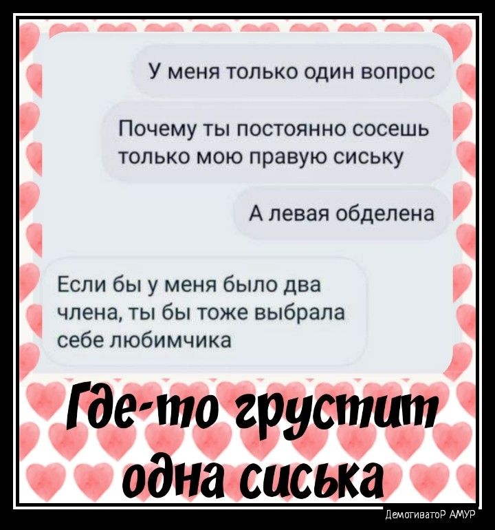 У меня только один вопрос Почему ты постоянно сосешь только мою правую сиську А левая обделена Если бы у меня было даа члена ты бы тоже выбрала себе пюбимчика Гдетогрутшп однаспська