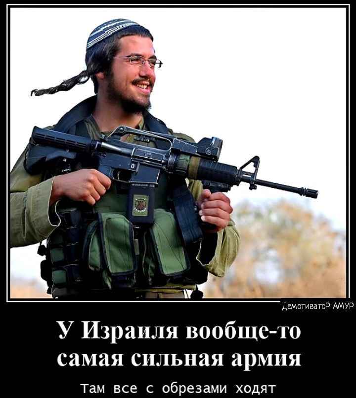 У Израиля вообще то самая сильная армия Там все с обрезами ходят