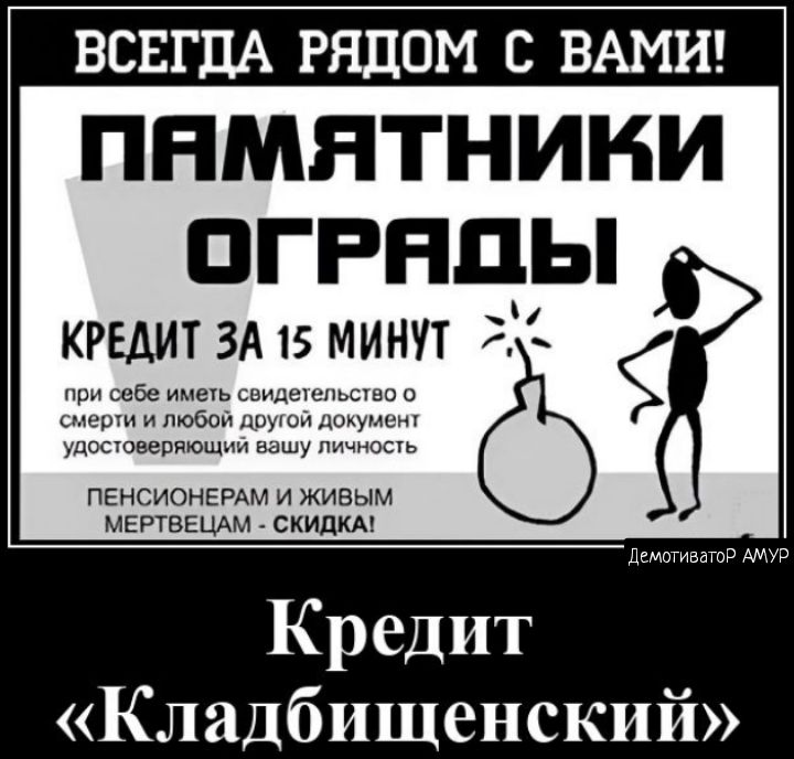 ВСЕГДА РЯДОМ С ВАМИ ПНМЯТНИНИ ПГРНПЫ таит ЗА 15 минут 31 Ё ше ос пяющ п ПЕНСИОНЕРАМ и живым мвртввщм _ скидки Кладбищенский