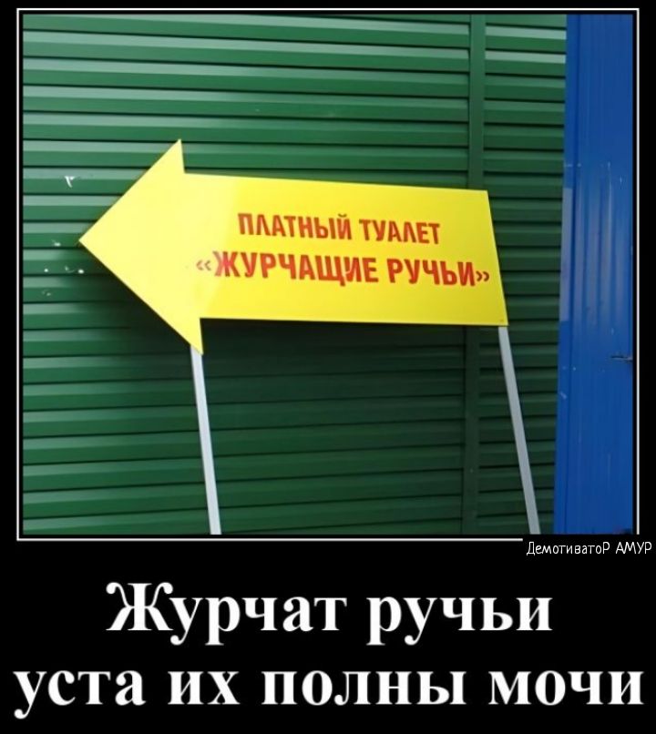 Журчат ручьи уста их полны мочи