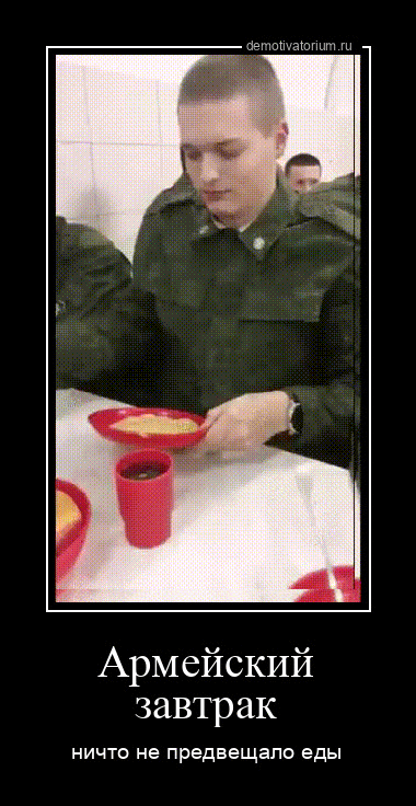 мнтщищм _ Армейский завтрак НИЧТО не предвещало еды