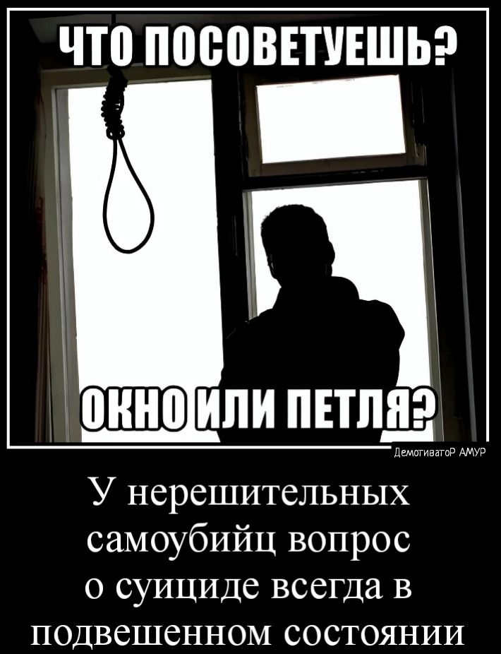 ЧП ППБЦВЕТУЕШЬ пино ИЛИ ППП У нерешительных самоубийц вопрос о суициде всегда в подвешенном состоянии