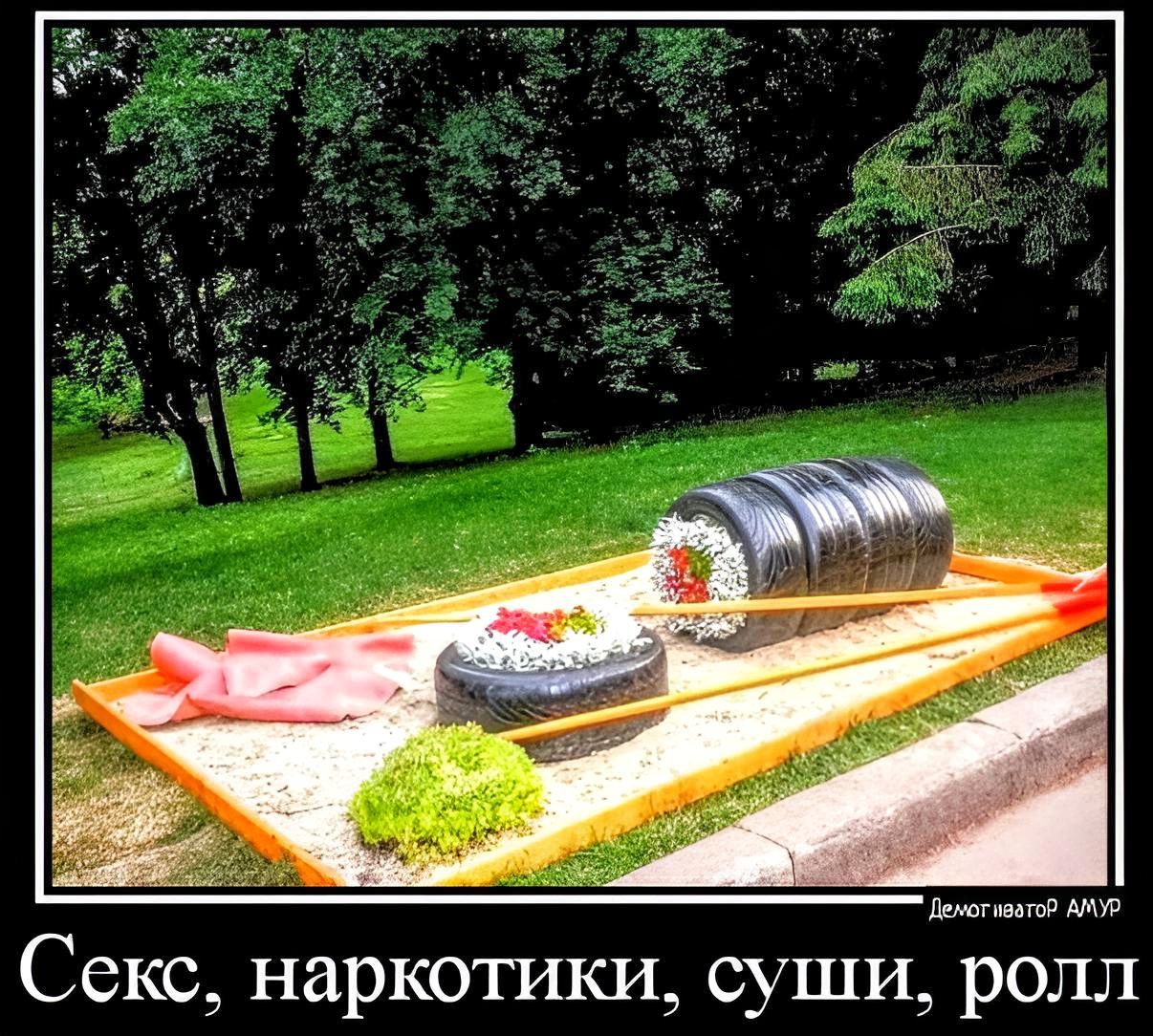 пшп Секс наркотики суши ролл