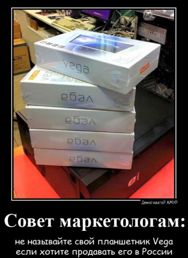 АМУР СОВСТ маркетологам не называйте свой ппоншетник Уеуа если хотите продавать его в России