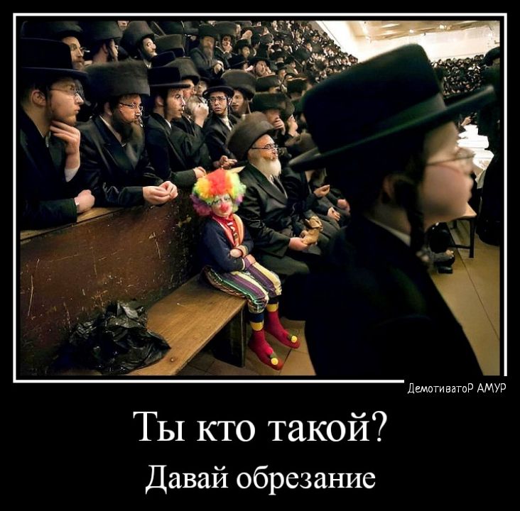 Ты кто такой Давай обрезание