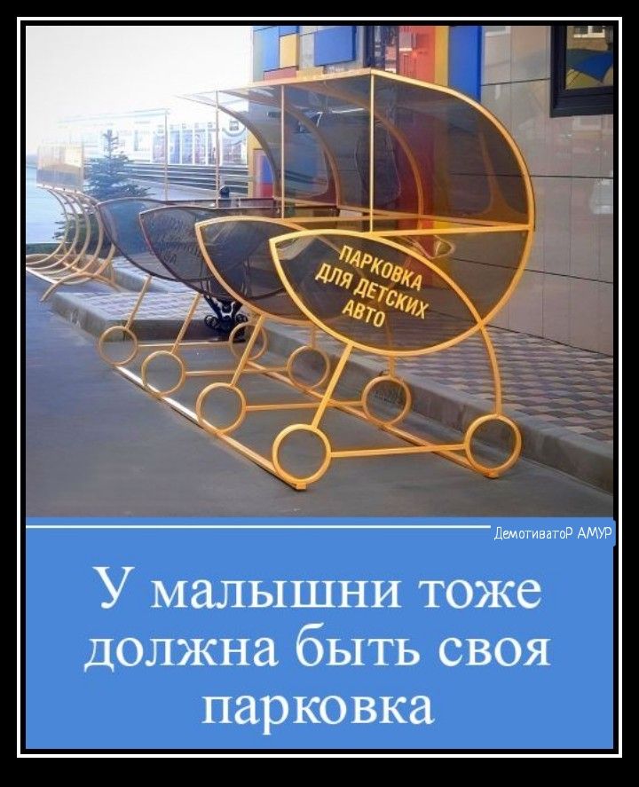 У малышни тоже должна быть своя парковка