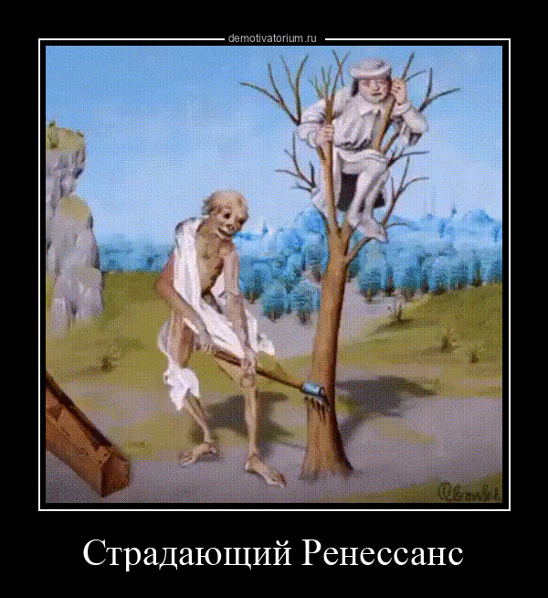 Страдающий Ренессанс