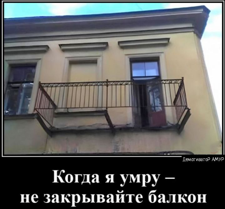 ШПЁП Когда я умру не закрывайте балкон