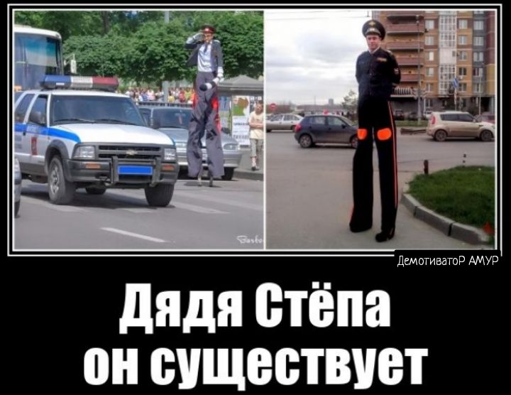 дяди стёпа он существует