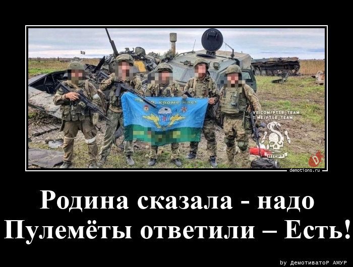 Родина сказала надо Пулемёты ответили Есть
