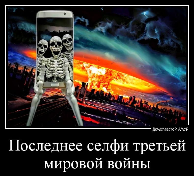 дтшиытв Последнее селфи третьей мировой войны