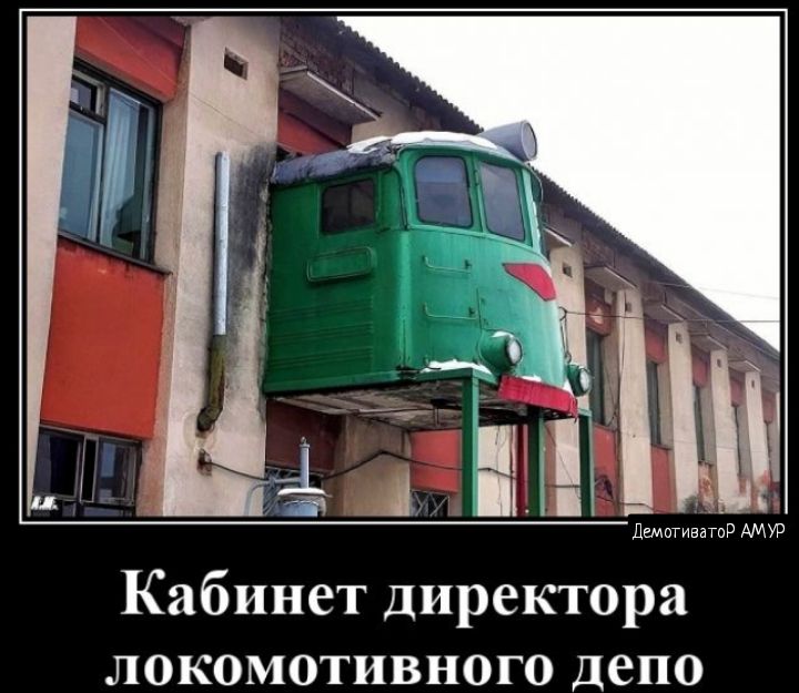 Кабинет директора локомотивного депо