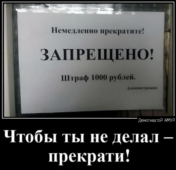 пм и кри ЗАПРЕЩЕНО риф 000 рублей шип пщмыпэ АМУР Чтобы ты не делал прекрати