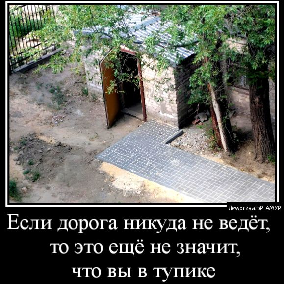 дитини Если дорога никуда не ведёт то это ещё не значит ЧТО ВЫ В тупике
