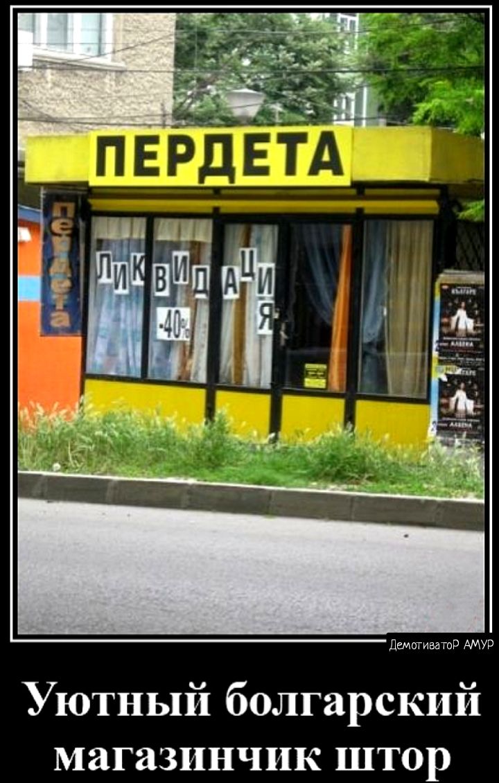 Уютный болгарский магазинчик штор