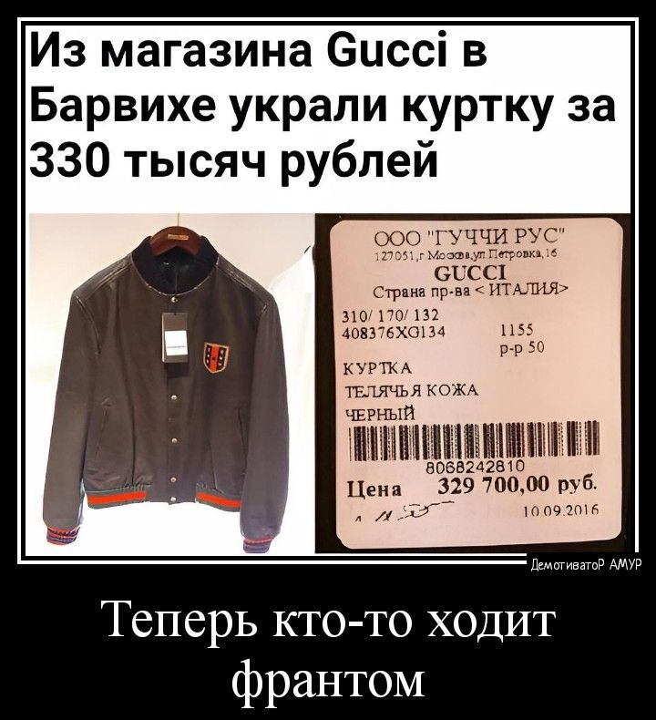 Из магазина сиссі в Барвихе украли куртку за 330 тысяч рублей 000 пччигъгс пп мг на пл 91750 Еуртм твтлчъя ком ППМЩШМППМПШ Цви зд 700 по тв г м им Теперь кто то ходит франтом