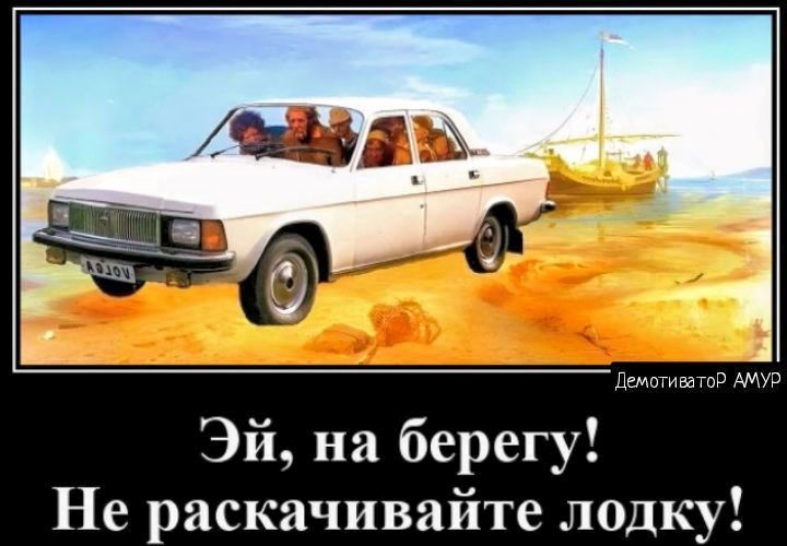 Эй на берегу Не раскачивайте лодку