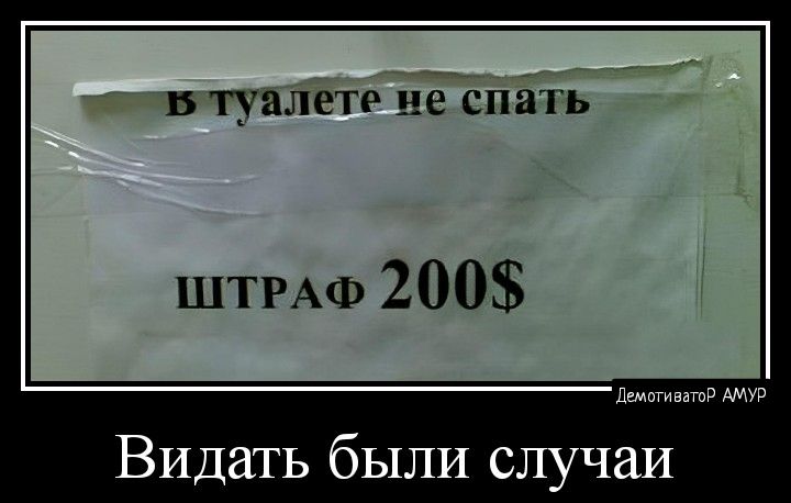 Б ТУЯЛЕТР не СНЯТЬ ШТРАФ 200 Лимит ш Видать были случаи