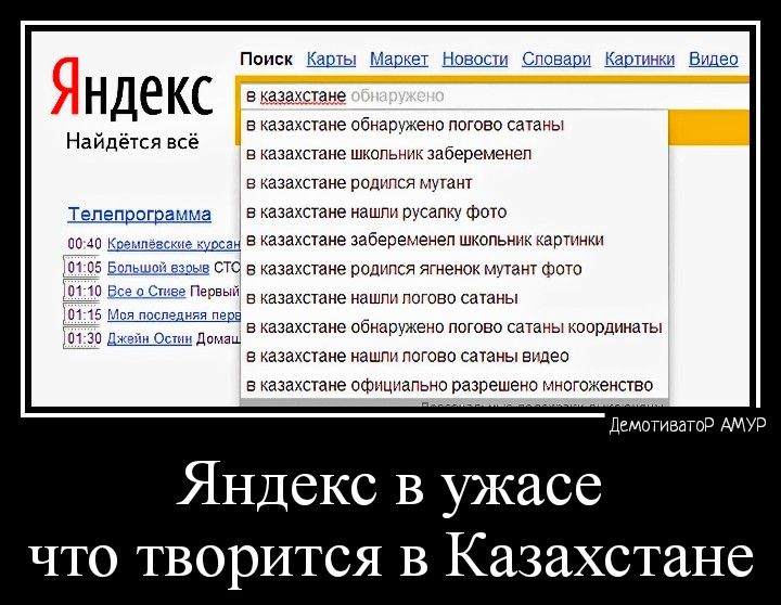 найдеш исе Яндекс В ужасе что творится в Казахстане