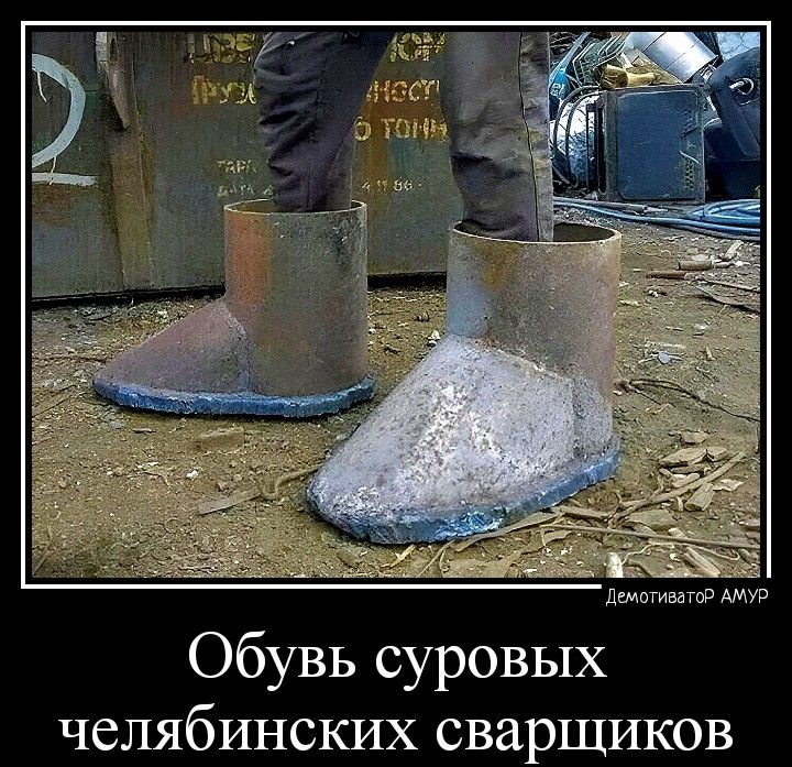 демпгинвго Обувь суровых челябинских сварщиков
