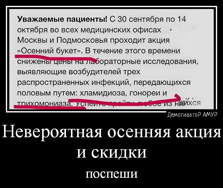 Уважаемые пациенты о 30 к царя 14 сктчбря во вс медицннсуик офи Москвы и Подмоскавья про дит к Осенний оукет в течение зтаго времени синие А ораторныеисследован щ вьтвлчющие возбудилач пр и распростран инь инфекций передающихс паповым путеу хпамидипщ гонареи и пр АМУР Невероятная осенняя акция И скидки ПОСПСЩИ