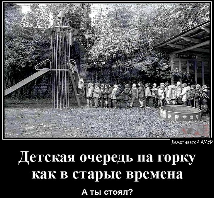 п Детская очередь на горку как в старые времена А ты стоял