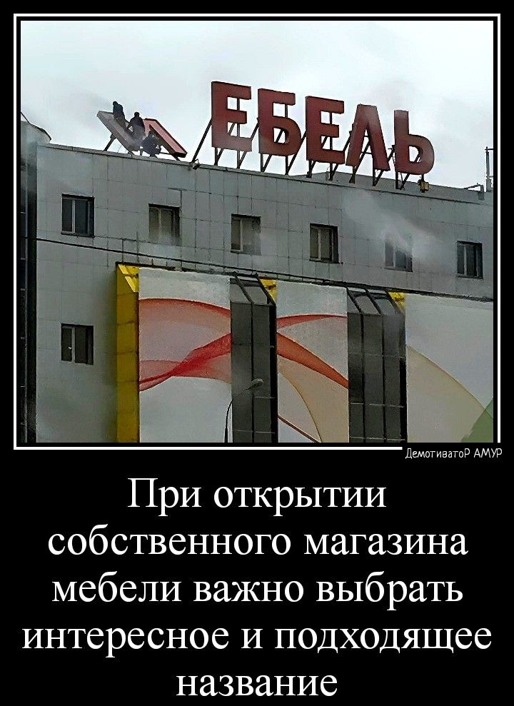 _ а Ж При открытии собственного магазина мебели важно выбрать интересное И ПОДХОДЯЩСС название