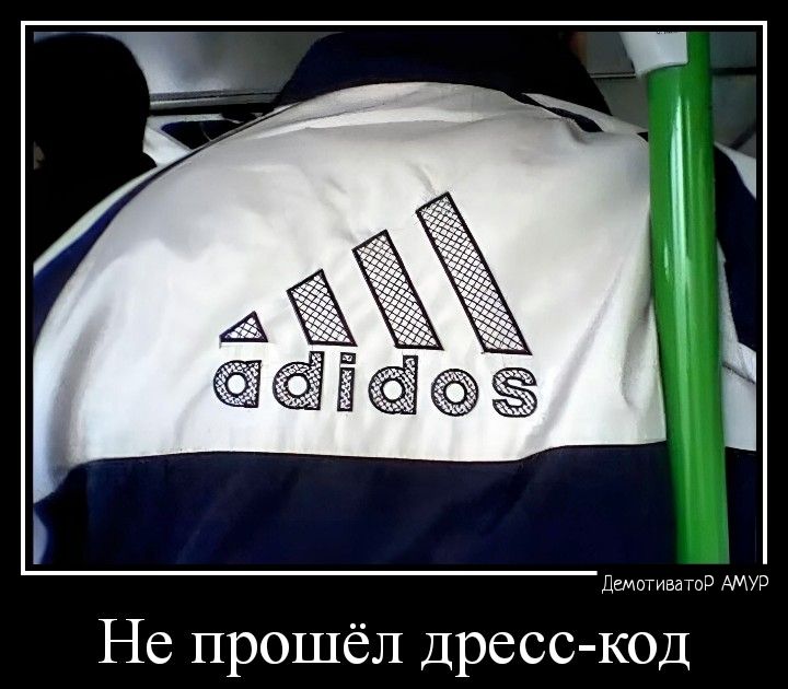 Не прошёл Дресс код