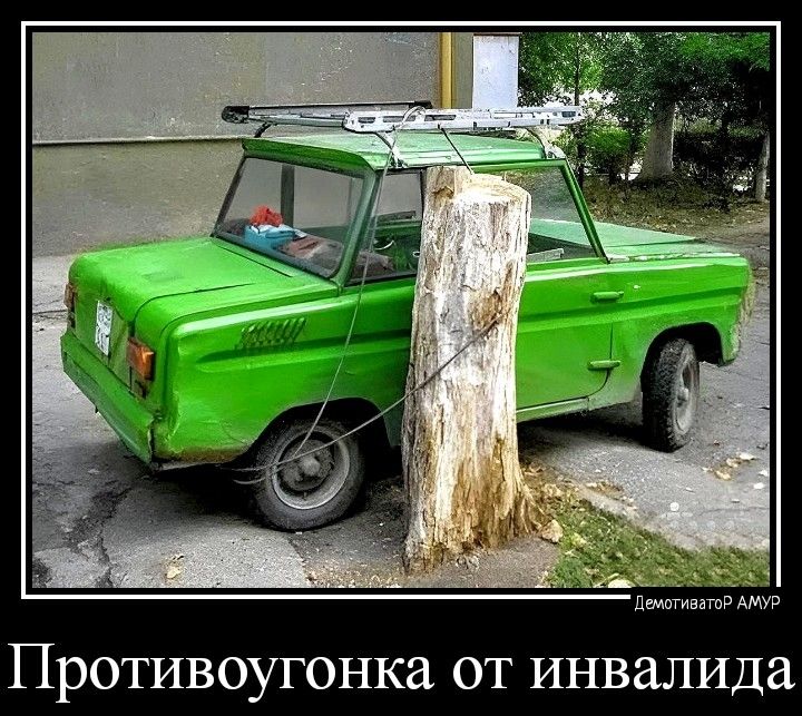 Противоугонка ОТ инвалида