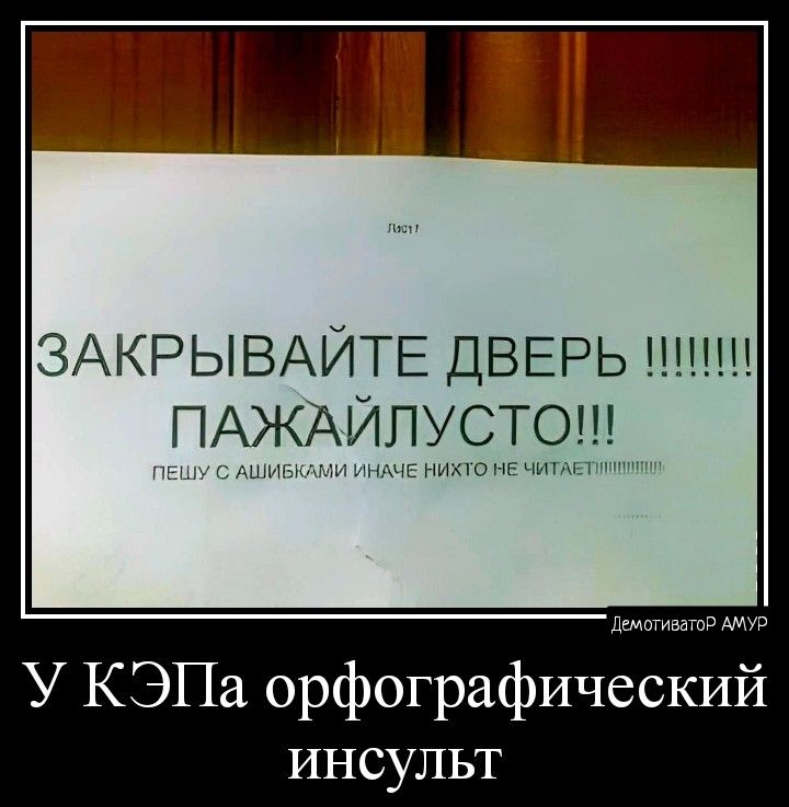 ЗАКРЫВАЙТЕ ДВЕРЬ тнт ПАЖАИПУСТО нихшЕ У КЭПа орфографический инсульт