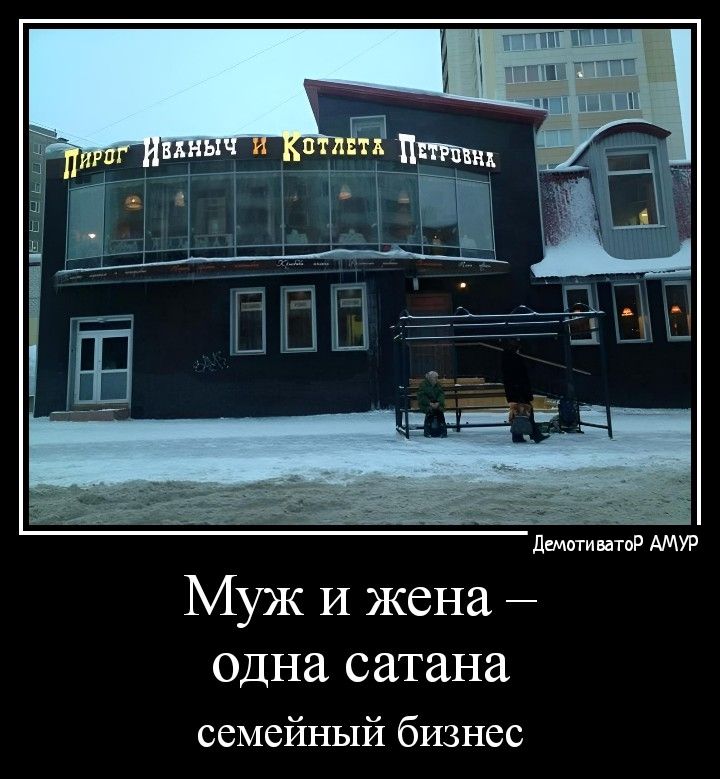 Муж и жена одна сатана семейный бизнес