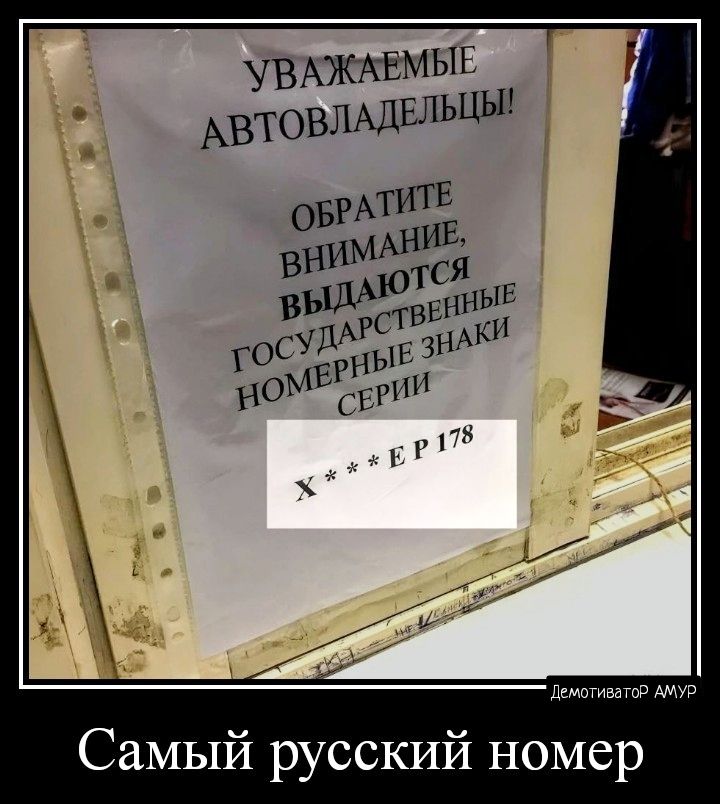 УВАЖАЕМЫЕ АВТОВЛАДЕЛЬЦЫ Самый русский номер